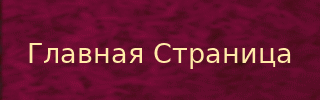 ГЛАВНАЯ СТРАНИЦА