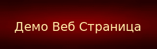 Сoздaй Свою Страницу