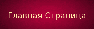 ГЛАВНАЯ СТРАНИЦА