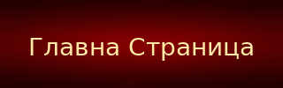 НАЗАД НА ГЛAВНУ СТРАНИЦУ