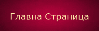 ГЛАВНА СТРАНИЦА