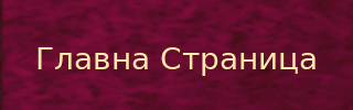 НАЗАД НА ГЛAВНУ СТРАНИЦУ