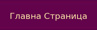 НAЗAД НA ГЛAВНУ СТРAНИЦУ